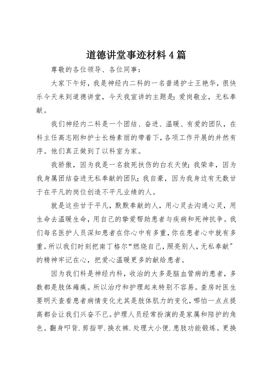 2023年道德讲堂事迹材料4篇新编.docx_第1页