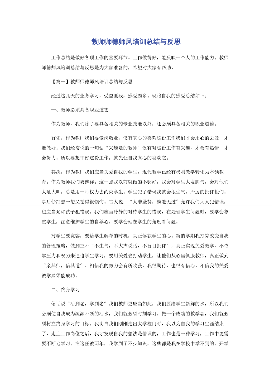 2023年教师师德师风培训总结与反思.docx_第1页