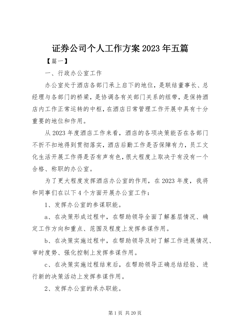 2023年证券公司个人工作计划五篇.docx_第1页