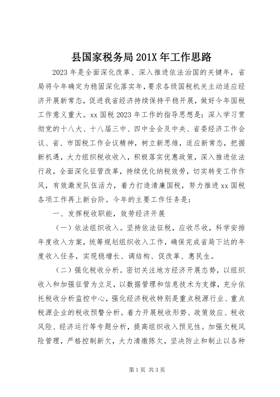 2023年县国家税务局工作思路.docx_第1页