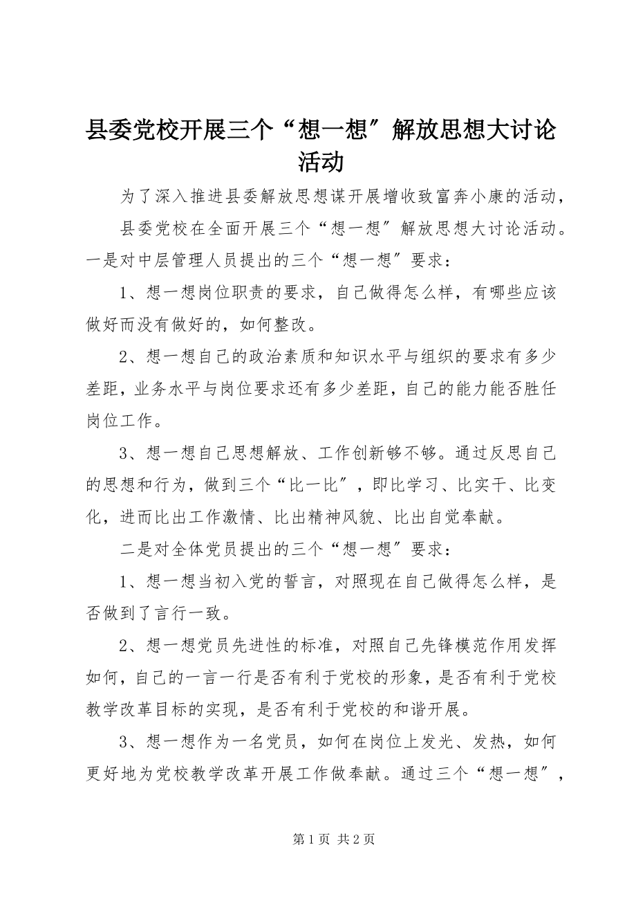 2023年县委党校开展三个“想一想”解放思想大讨论活动.docx_第1页