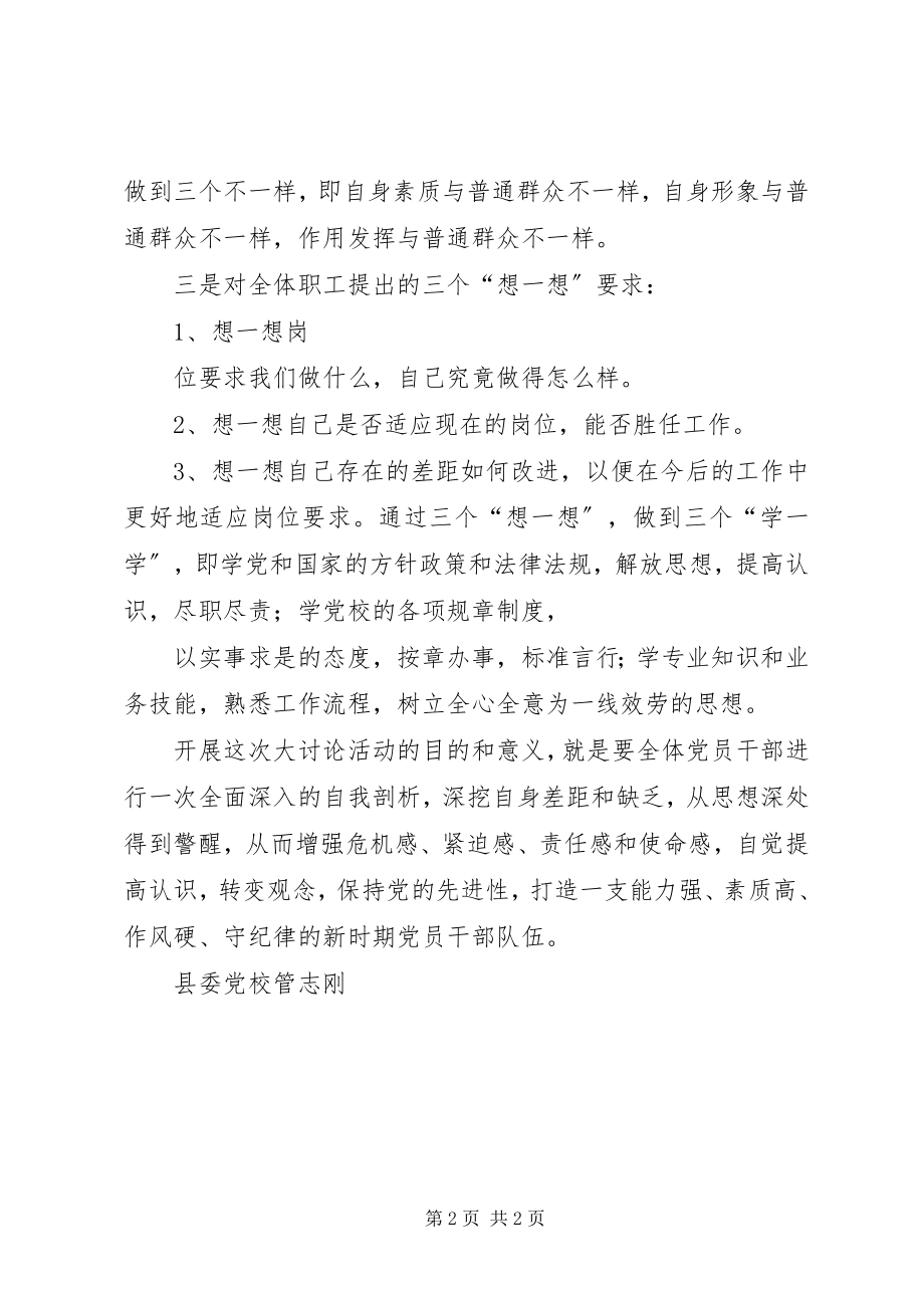 2023年县委党校开展三个“想一想”解放思想大讨论活动.docx_第2页