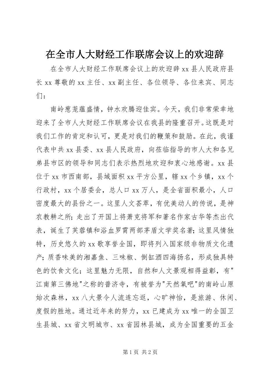 2023年在全市人大财经工作联席会议上的欢迎辞.docx_第1页