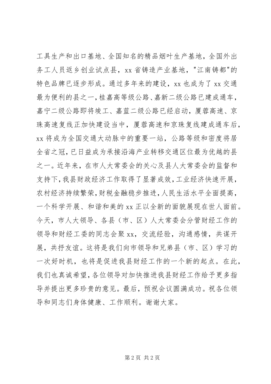 2023年在全市人大财经工作联席会议上的欢迎辞.docx_第2页