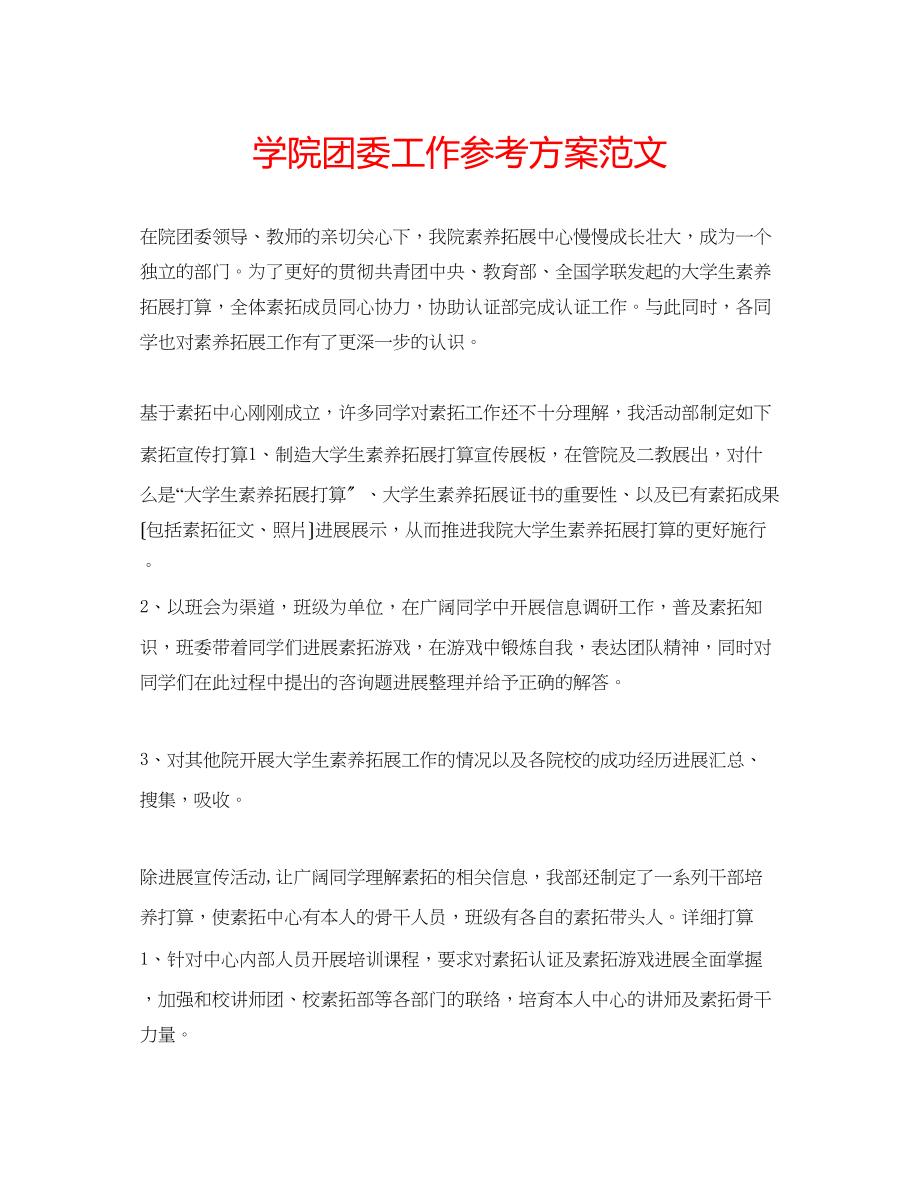 2023年学院团委工作计划范文.docx_第1页