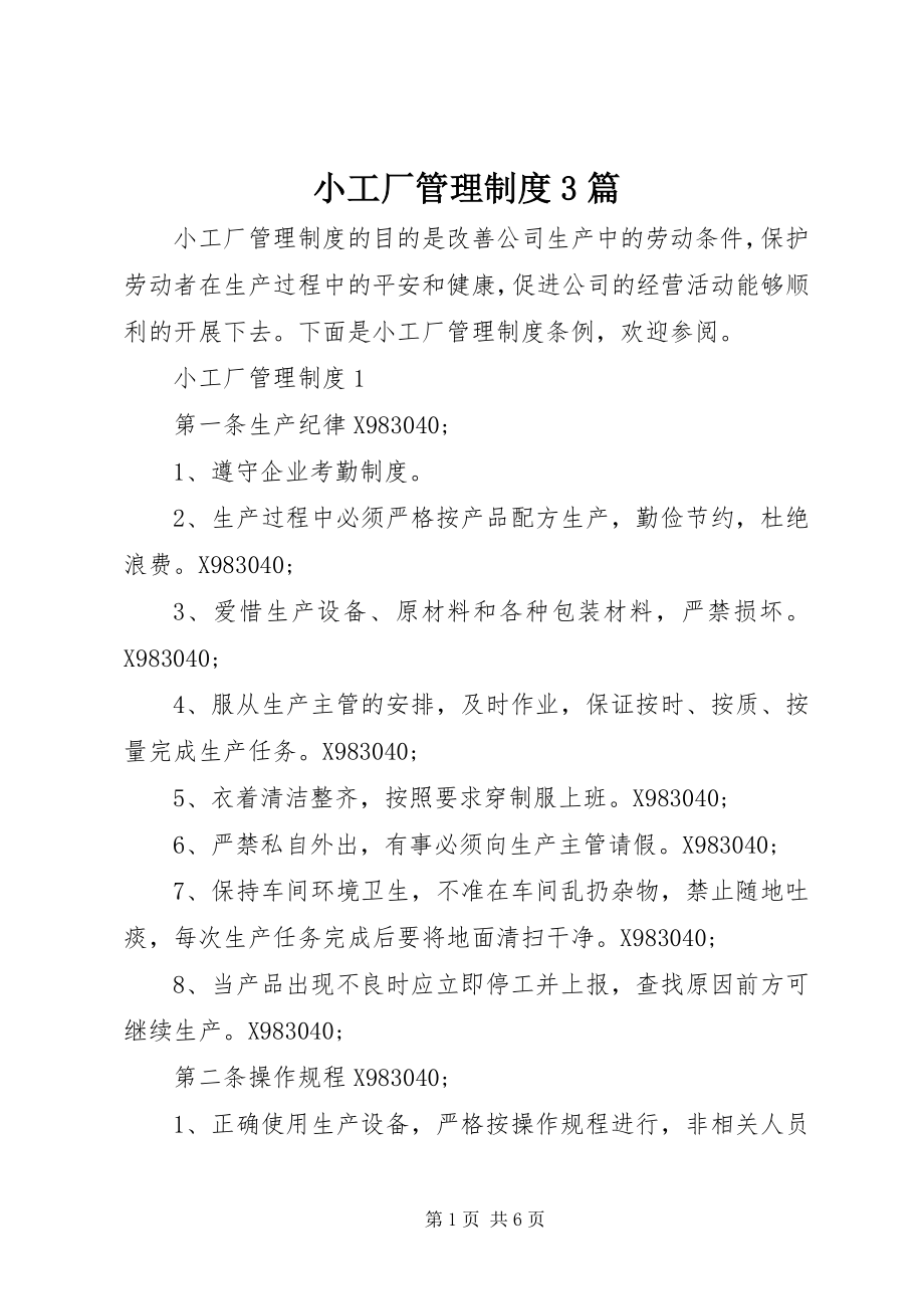 2023年小工厂管理制度3篇.docx_第1页