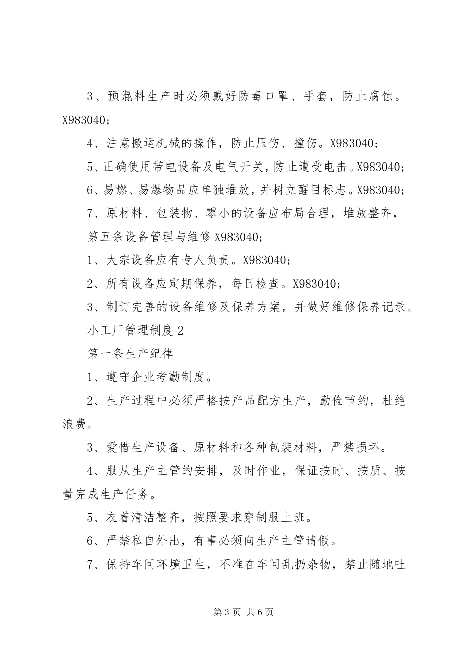 2023年小工厂管理制度3篇.docx_第3页