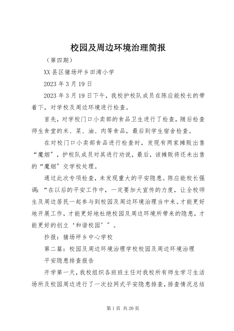 2023年校园及周边环境治理简报.docx_第1页