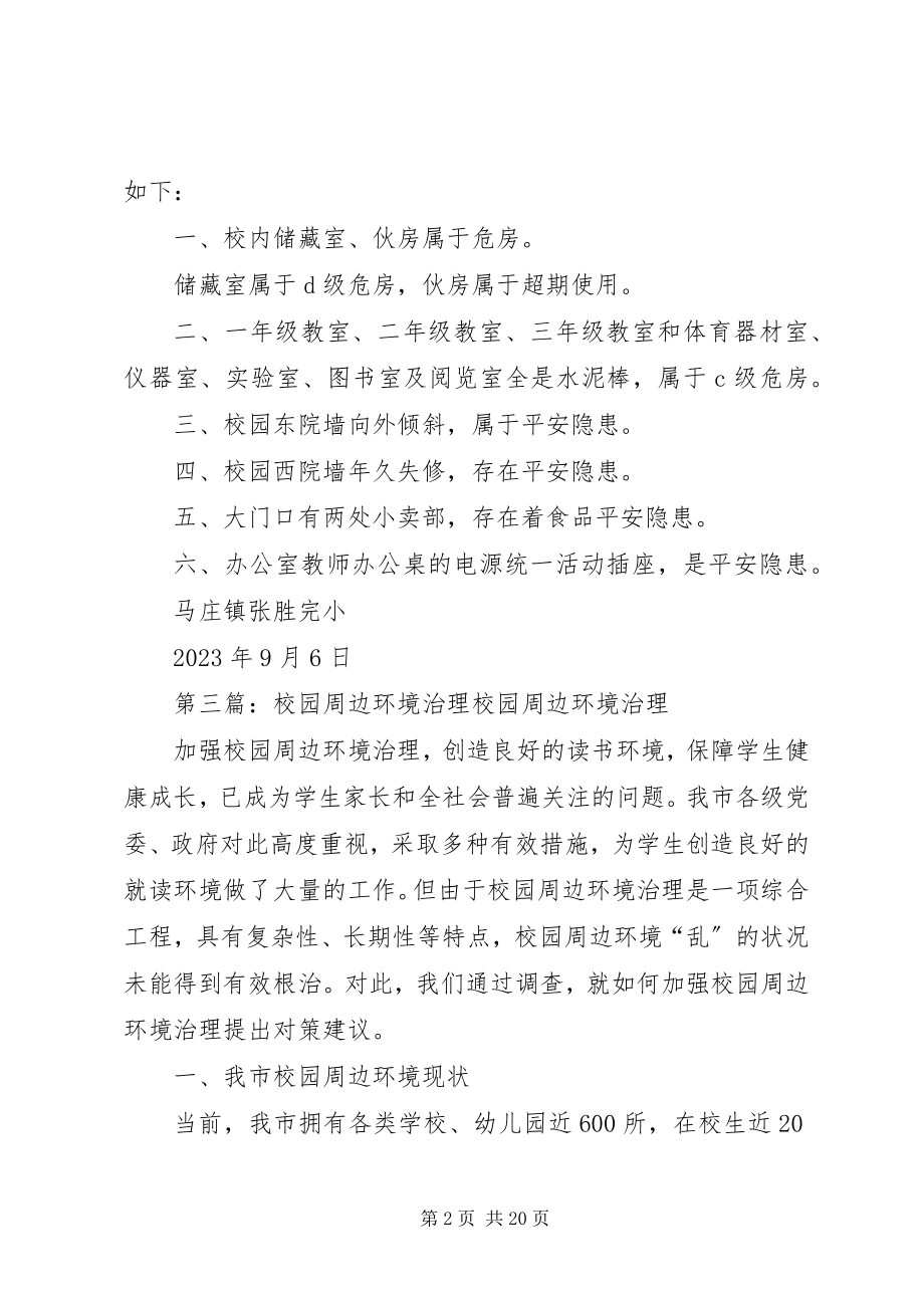 2023年校园及周边环境治理简报.docx_第2页