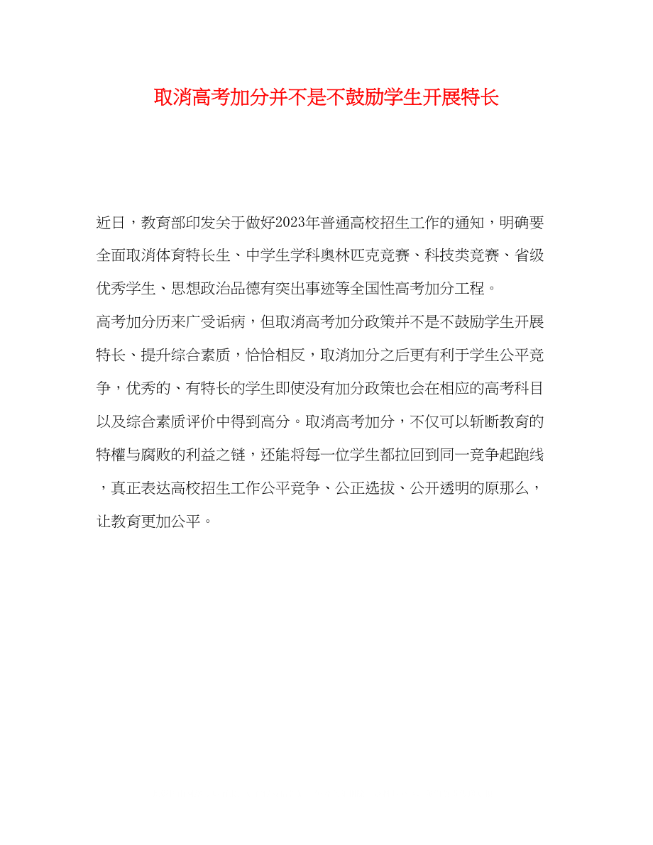 2023年取消高考加分并不是不鼓励学生发展特长.docx_第1页