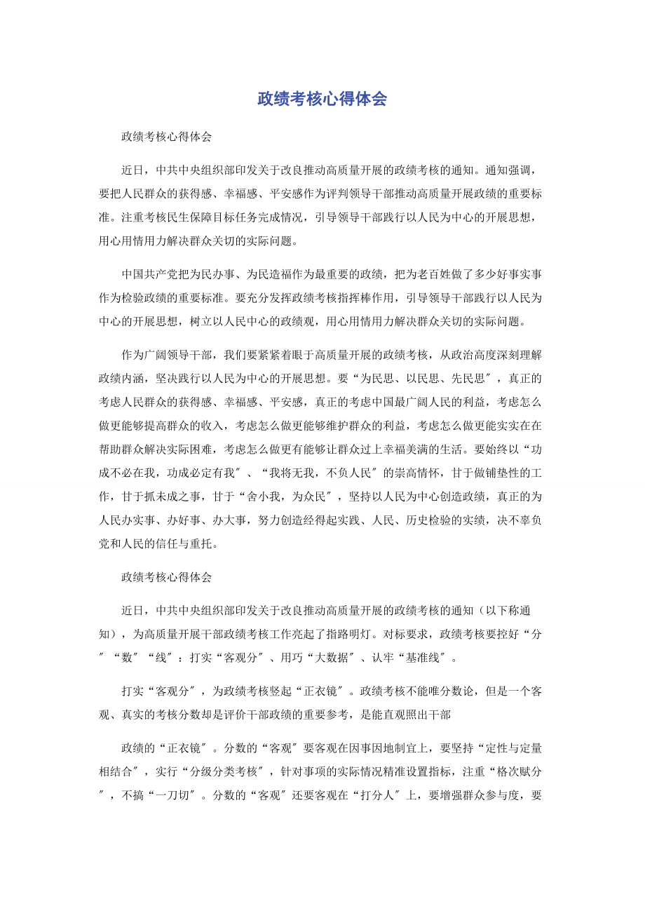 2023年政绩考核心得体会.docx_第1页