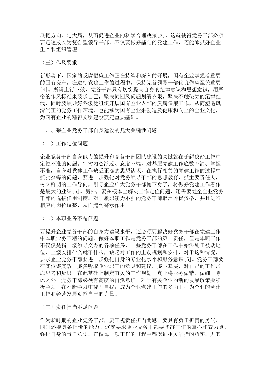 2023年企业党务干部自身力建设研究.doc_第2页