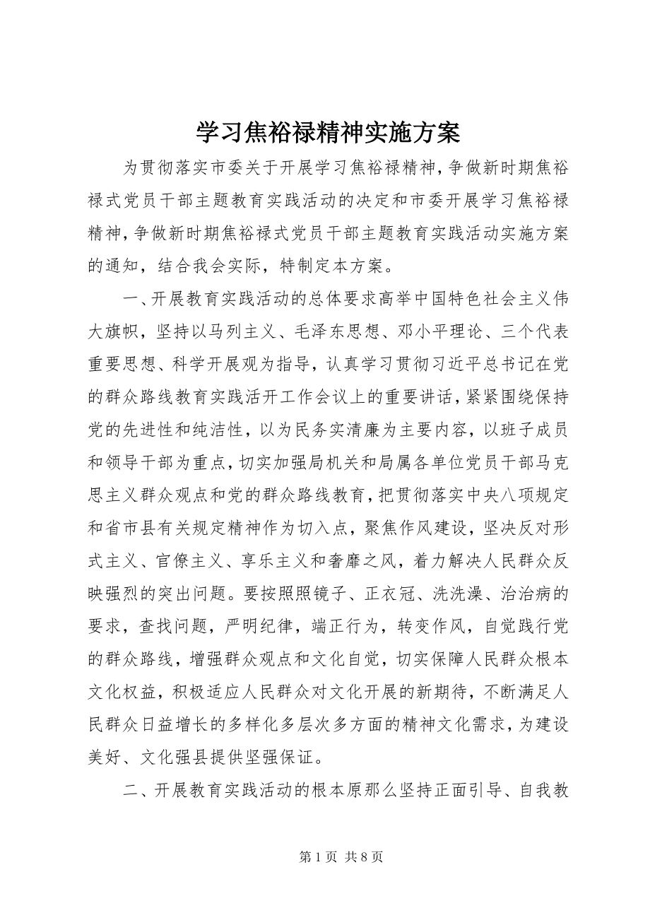 2023年学习焦裕禄精神实施方案.docx_第1页