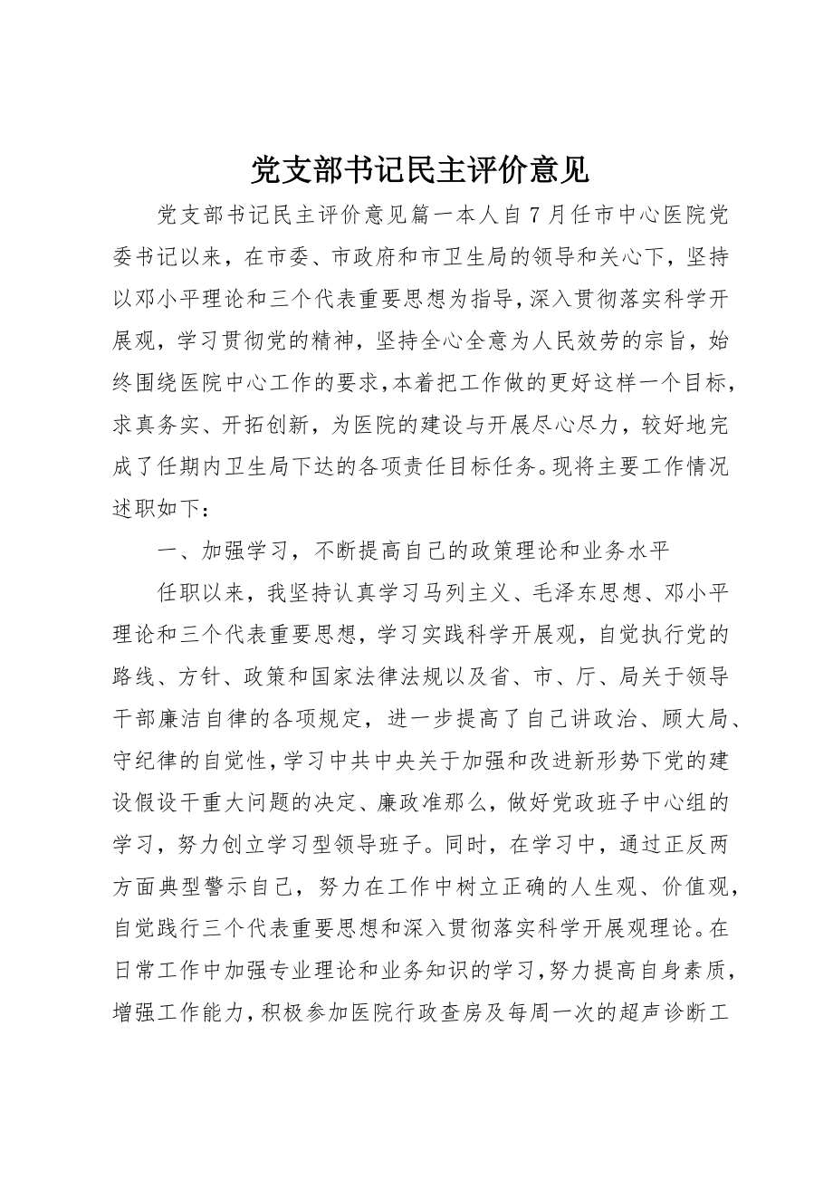 2023年党支部书记民主评价意见.docx_第1页