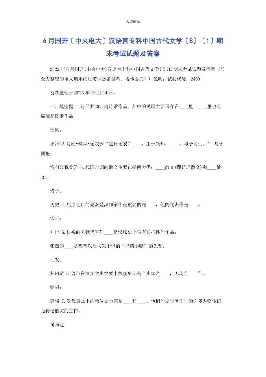 2023年6月国开中央电大汉语言专科《中国古代文学B1》期末考试试题及答案.docx_第1页