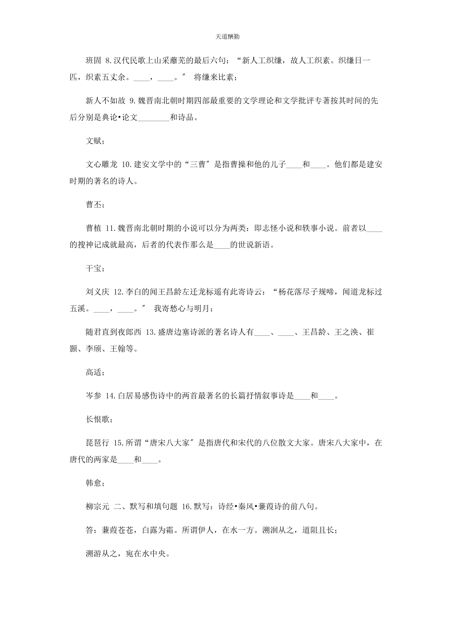 2023年6月国开中央电大汉语言专科《中国古代文学B1》期末考试试题及答案.docx_第2页