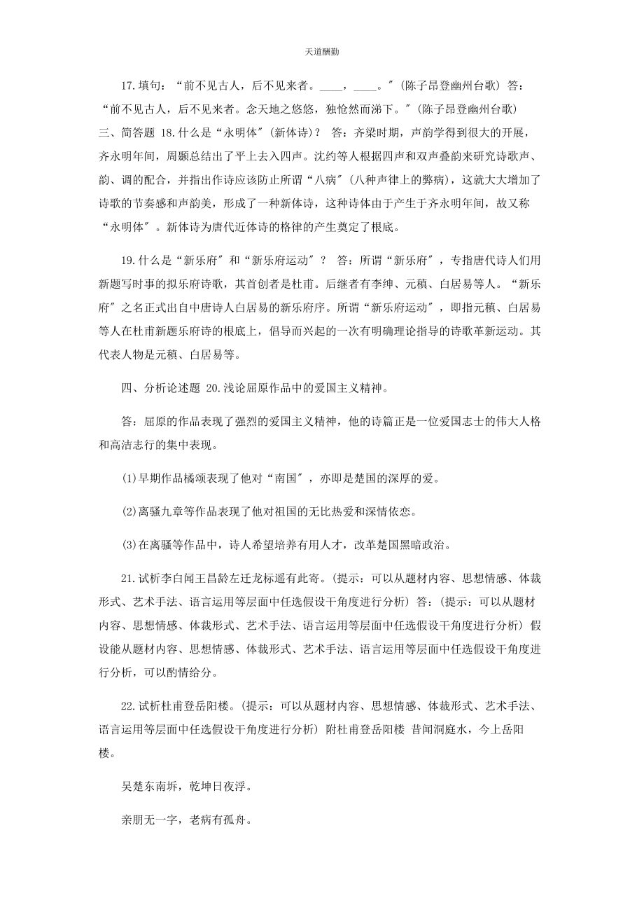 2023年6月国开中央电大汉语言专科《中国古代文学B1》期末考试试题及答案.docx_第3页