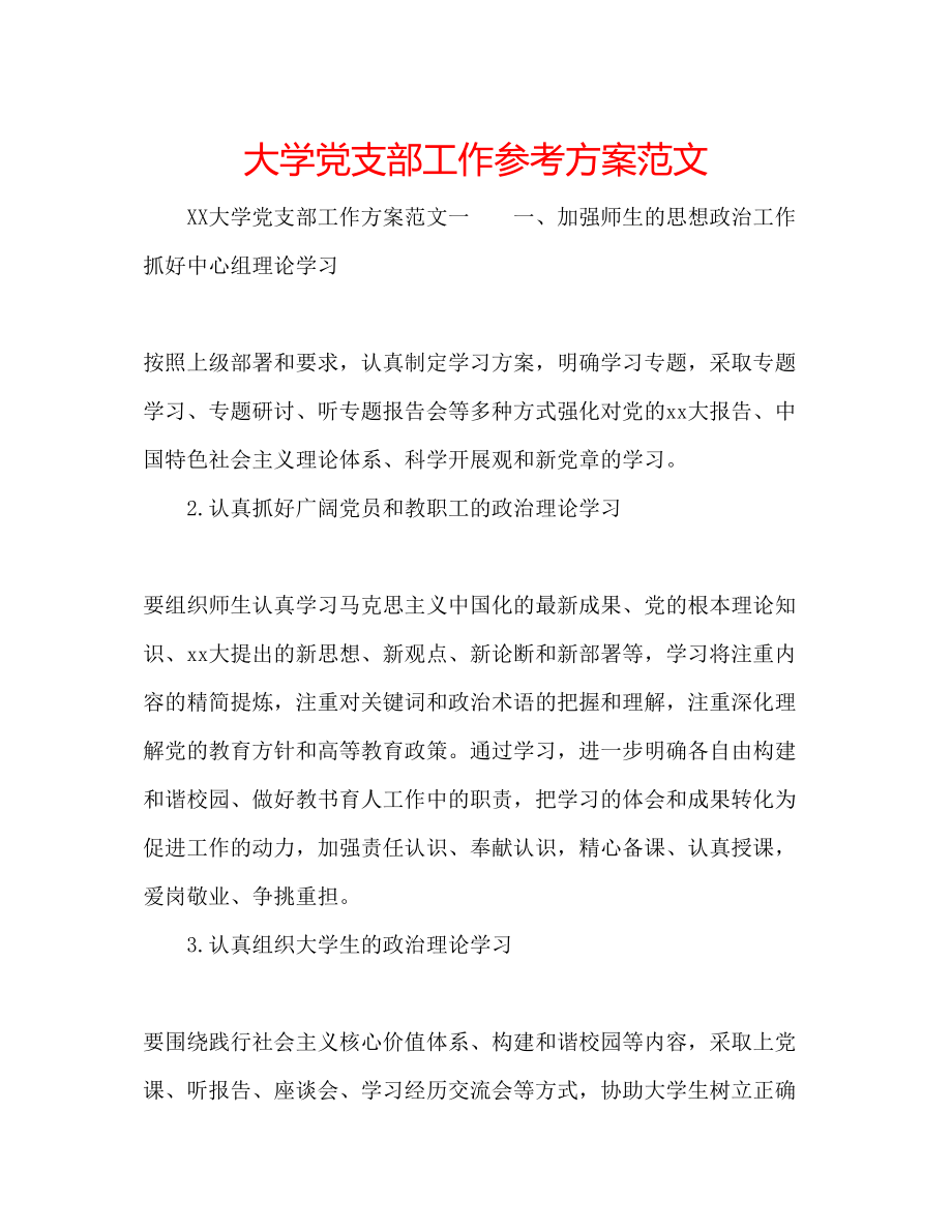 2023年大学党支部工作计划范文2.docx_第1页