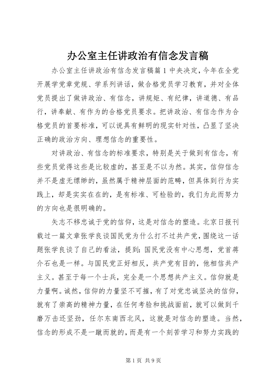 2023年办公室主任讲政治有信念讲话稿新编.docx_第1页