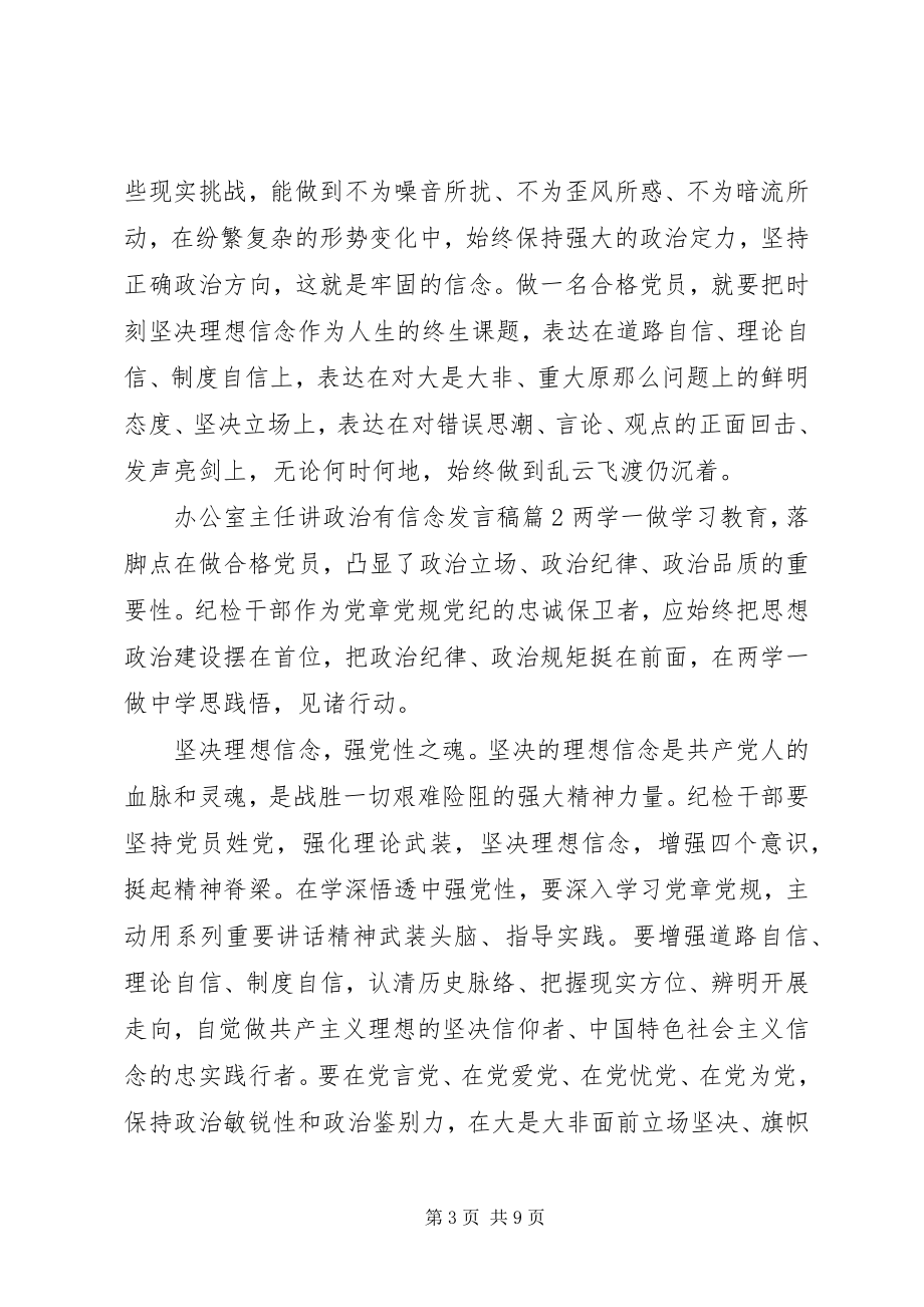 2023年办公室主任讲政治有信念讲话稿新编.docx_第3页