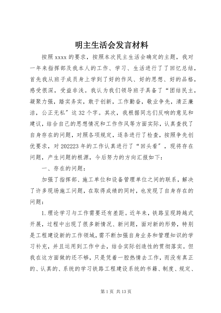 2023年明主生活会讲话材料.docx_第1页