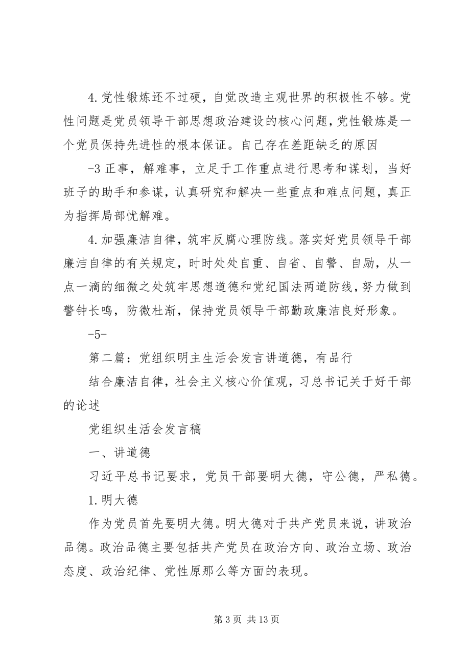 2023年明主生活会讲话材料.docx_第3页