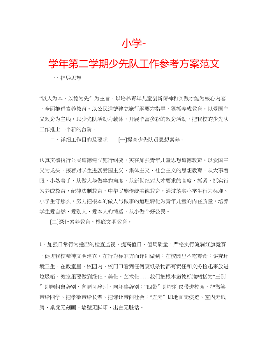 2023年小学学第二学期少先队工作计划范文.docx_第1页