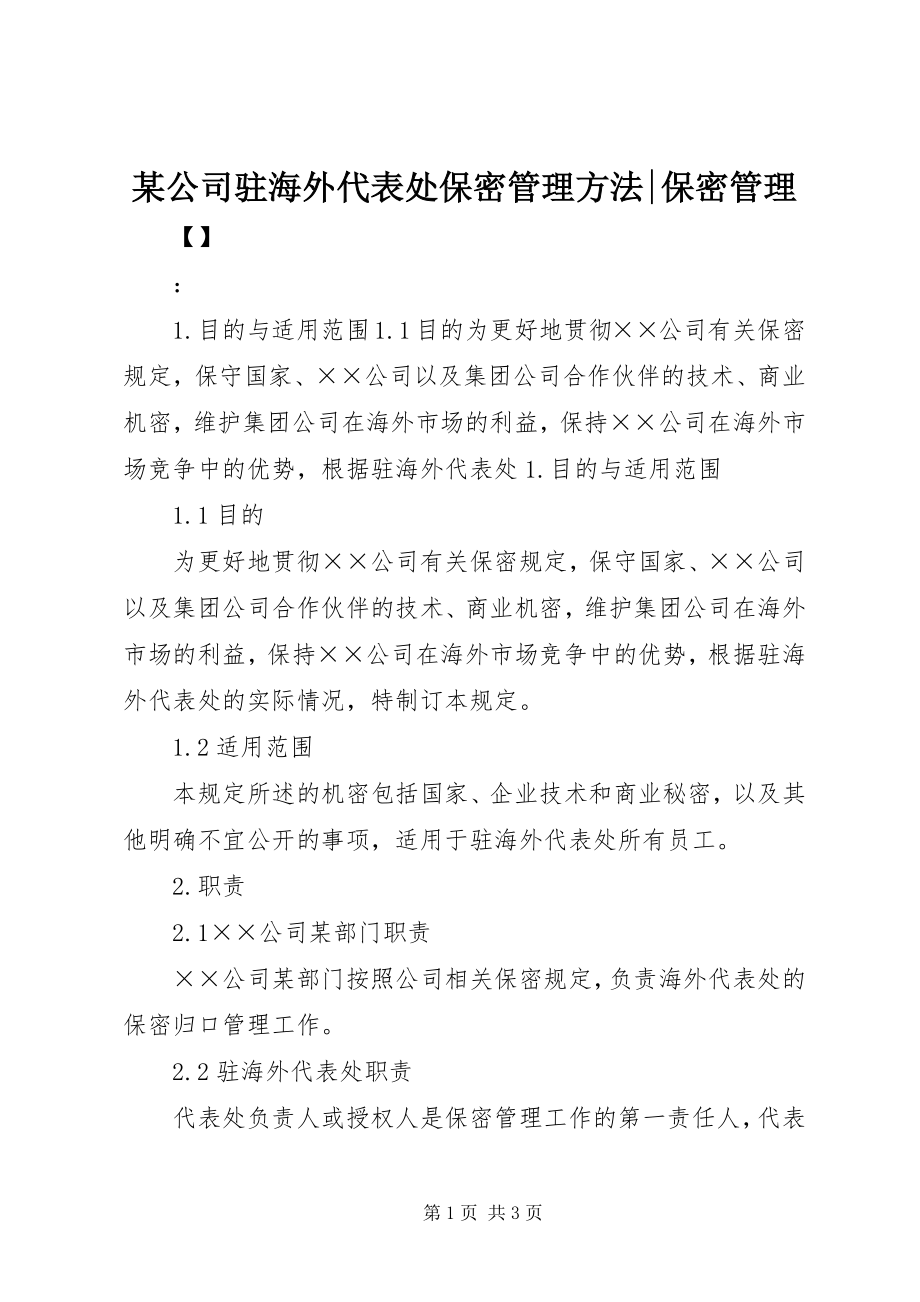 2023年某公司驻海外代表处保密管理办法保密管理.docx_第1页