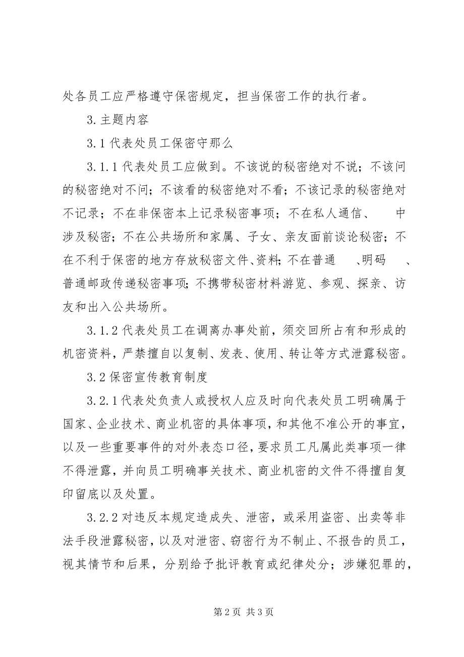 2023年某公司驻海外代表处保密管理办法保密管理.docx_第2页