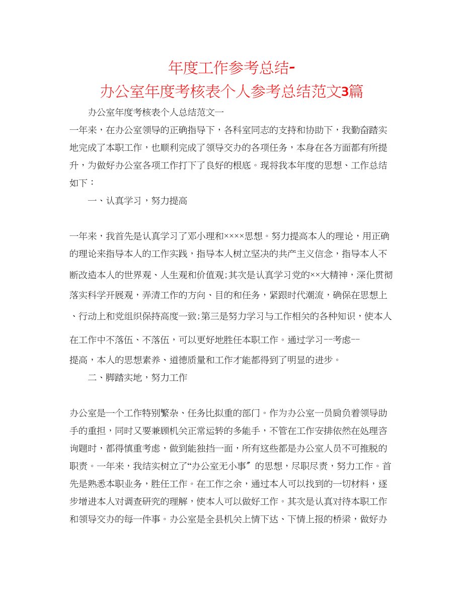 2023年度工作总结办公室度考核表个人总结范文3篇.docx_第1页