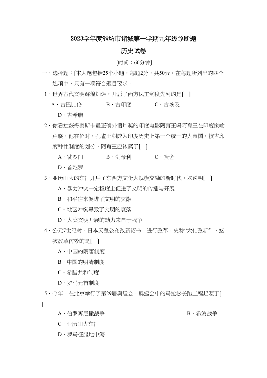 2023年度潍坊市诸城第一学期九年级诊断试卷初中历史.docx_第1页