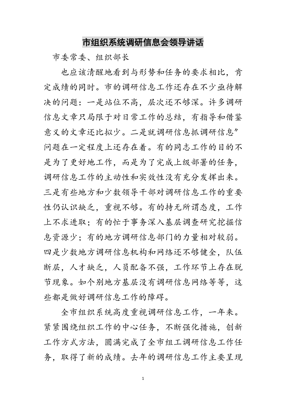 2023年市组织系统调研信息会领导讲话范文.doc_第1页