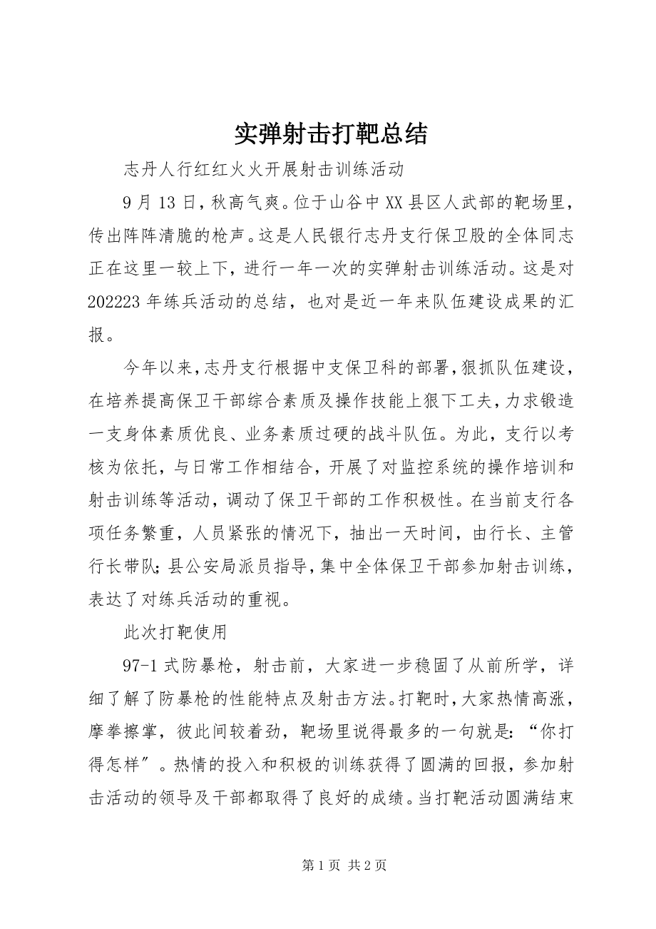 2023年实弹射击打靶总结.docx_第1页