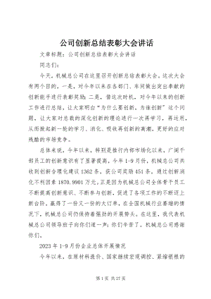 2023年公司创新总结表彰大会致辞.docx