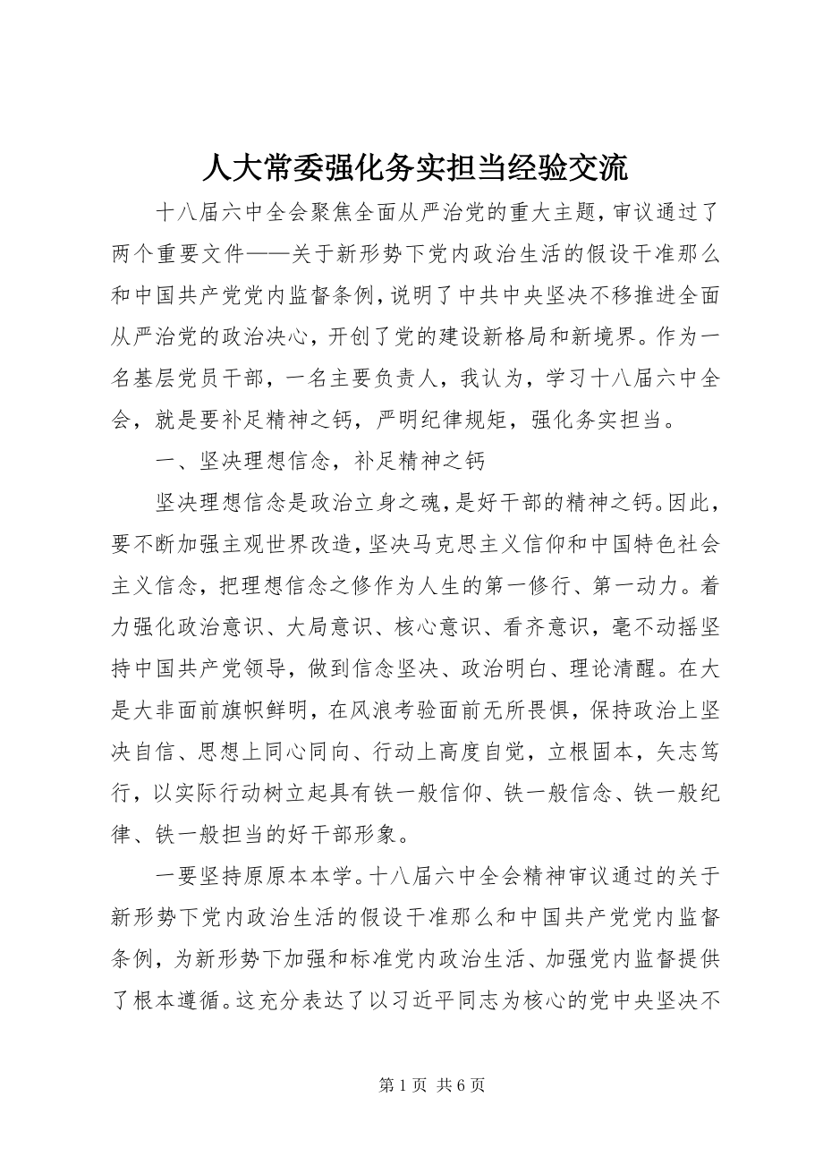 2023年人大常委强化务实担当经验交流.docx_第1页