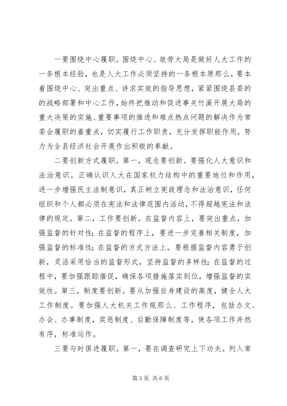 2023年人大常委强化务实担当经验交流.docx_第3页