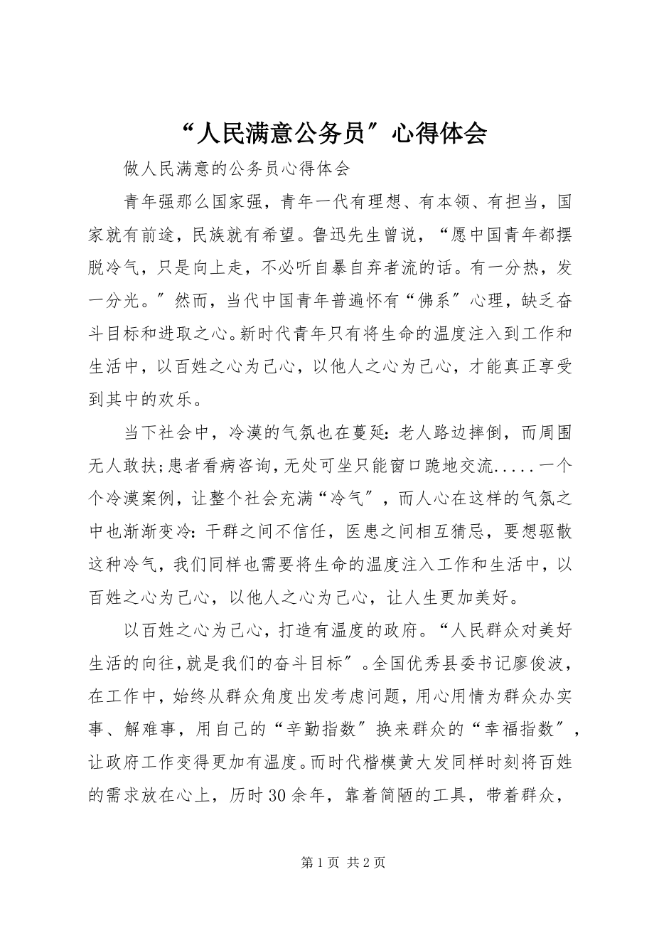 2023年人民满意公务员心得体会.docx_第1页