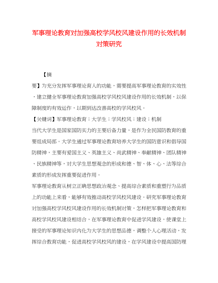 2023年军事理论教育对加强高校学风校风建设作用的长效机制对策研究.docx_第1页