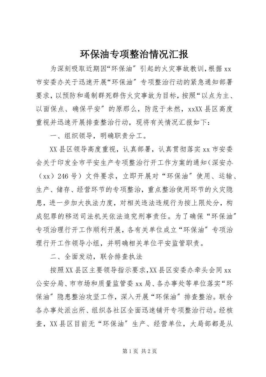 2023年环保油专项整治情况汇报.docx_第1页