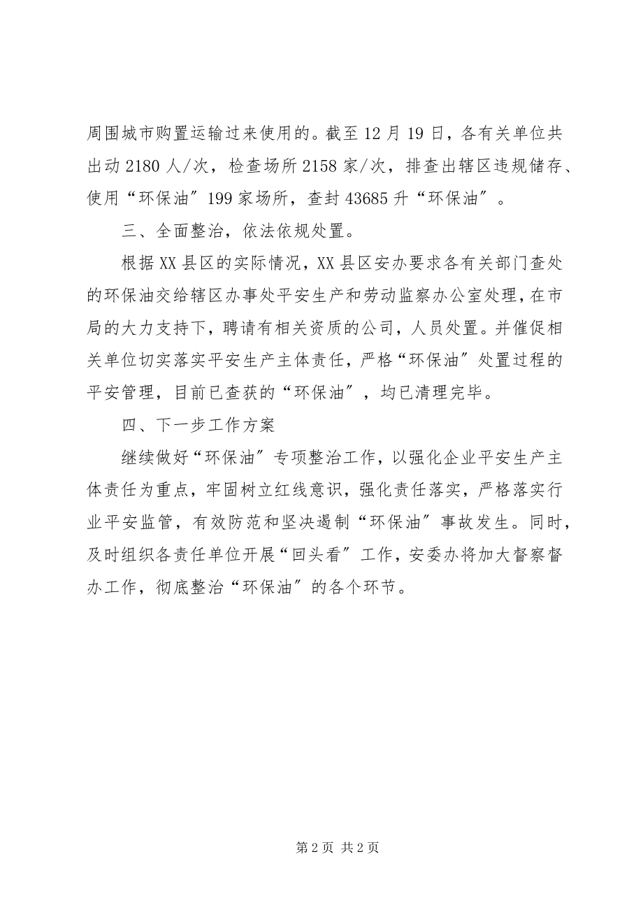 2023年环保油专项整治情况汇报.docx_第2页