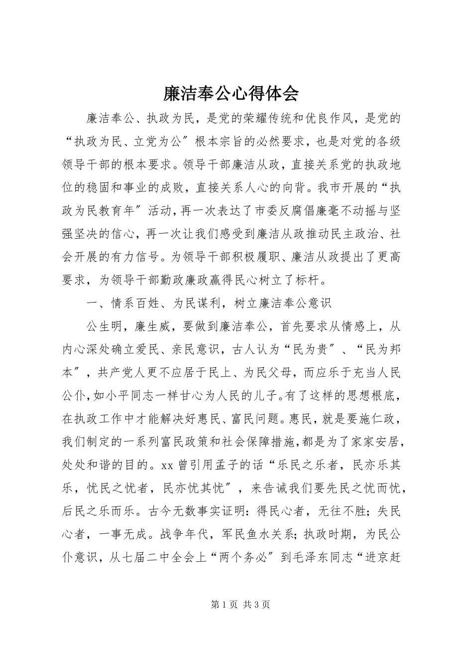 2023年廉洁奉公心得体会.docx_第1页