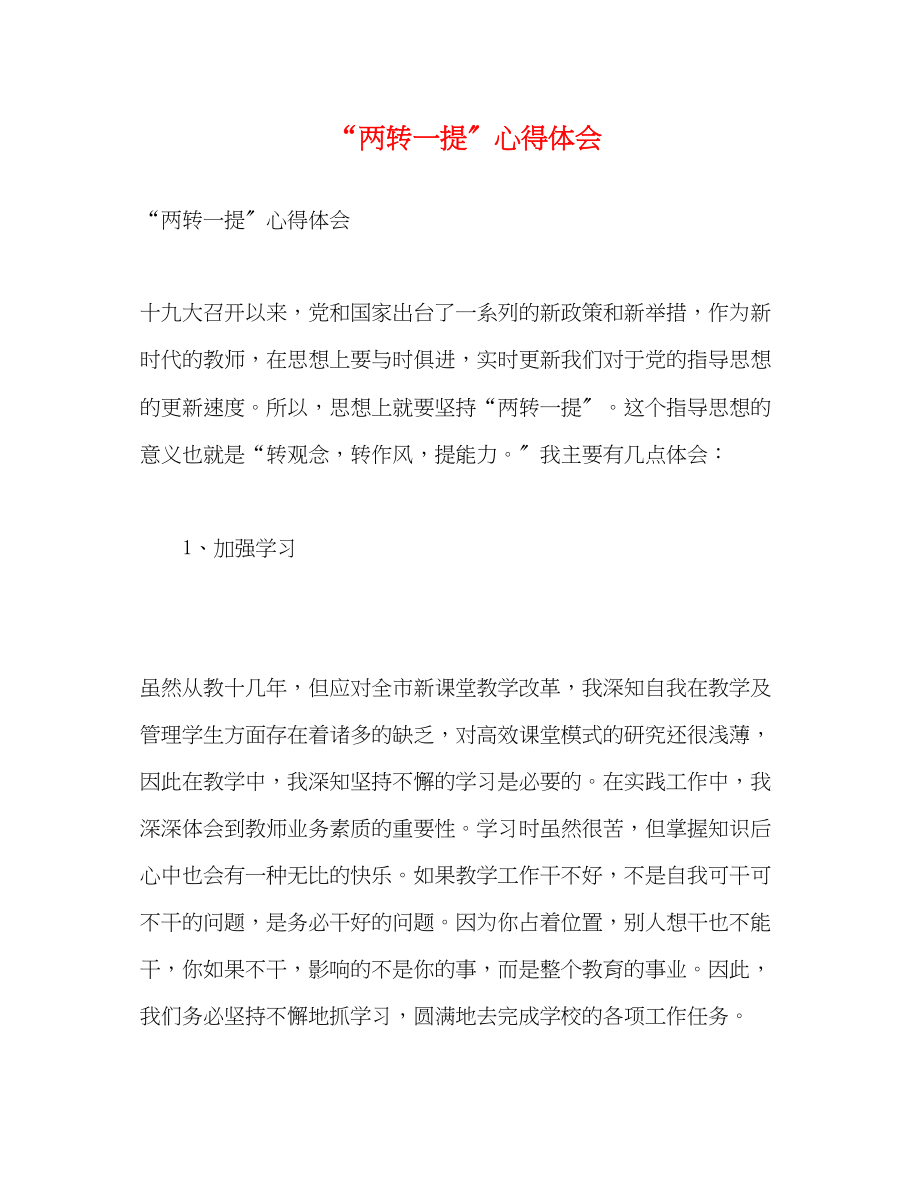 2023年两转一提心得体会.docx_第1页