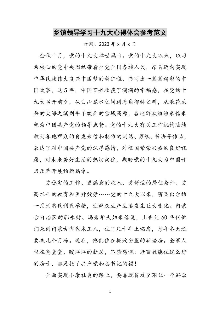 2023年乡镇领导学习十九大心得体会参考范文.doc_第1页