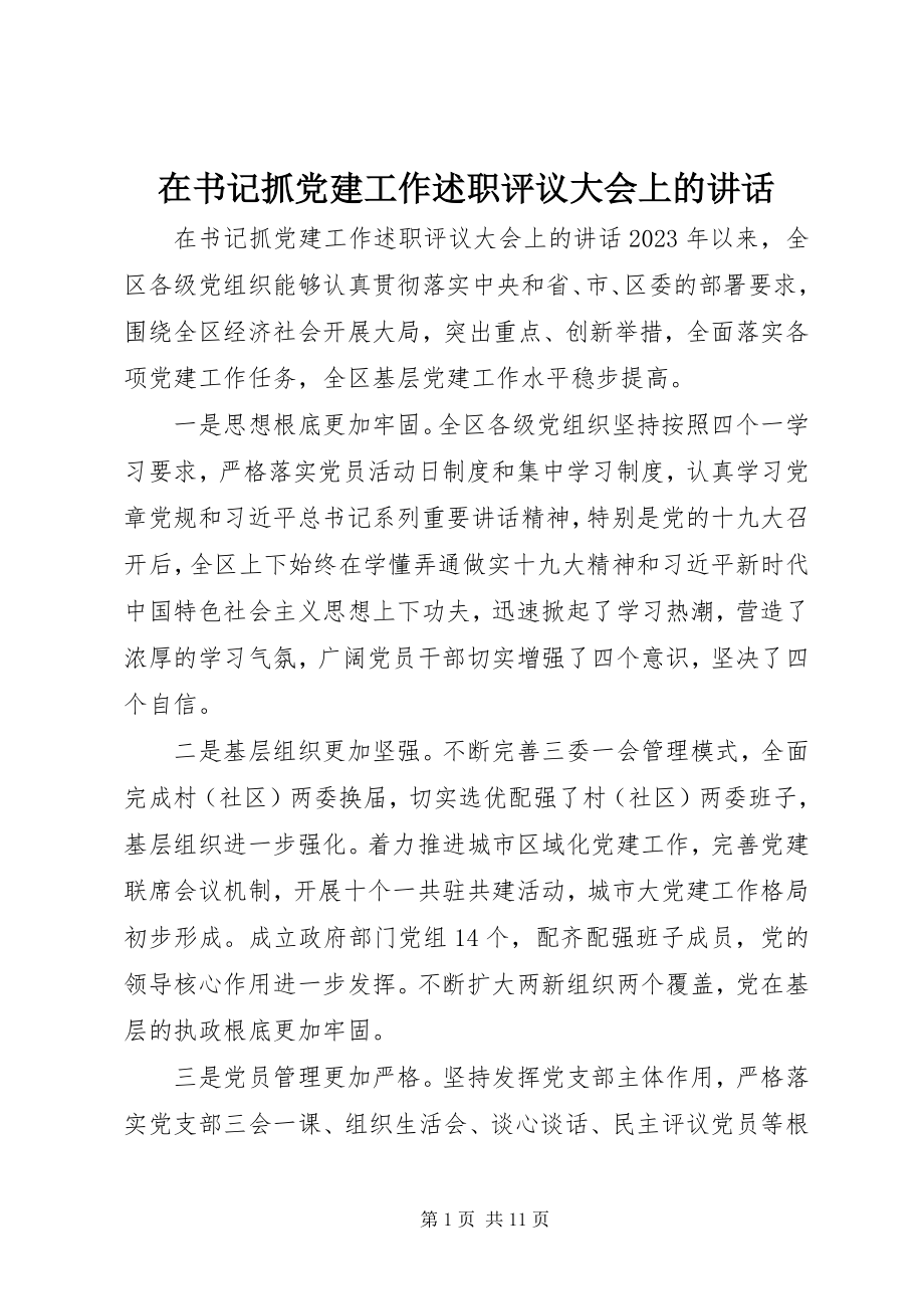 2023年在书记抓党建工作述职评议大会上的致辞.docx_第1页