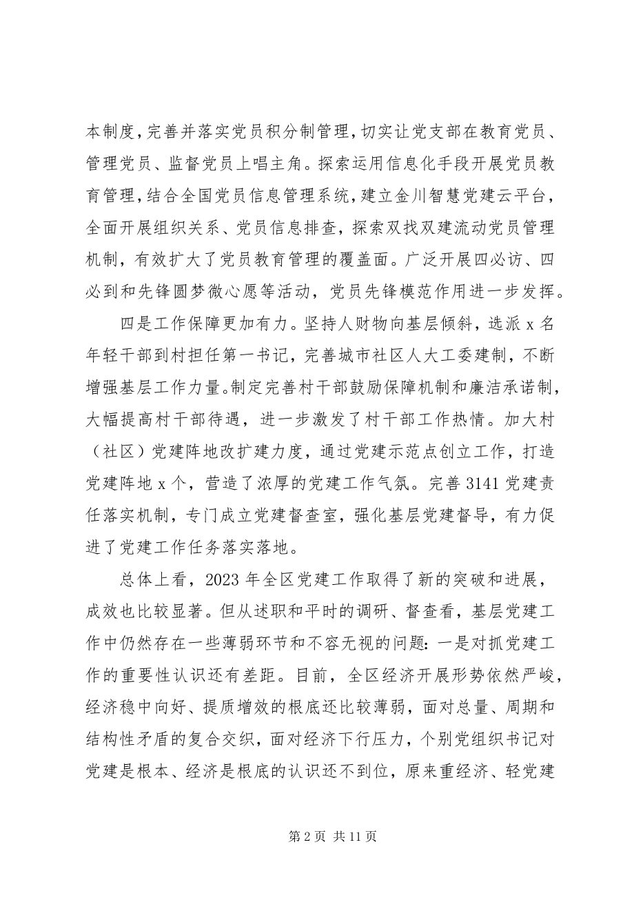 2023年在书记抓党建工作述职评议大会上的致辞.docx_第2页