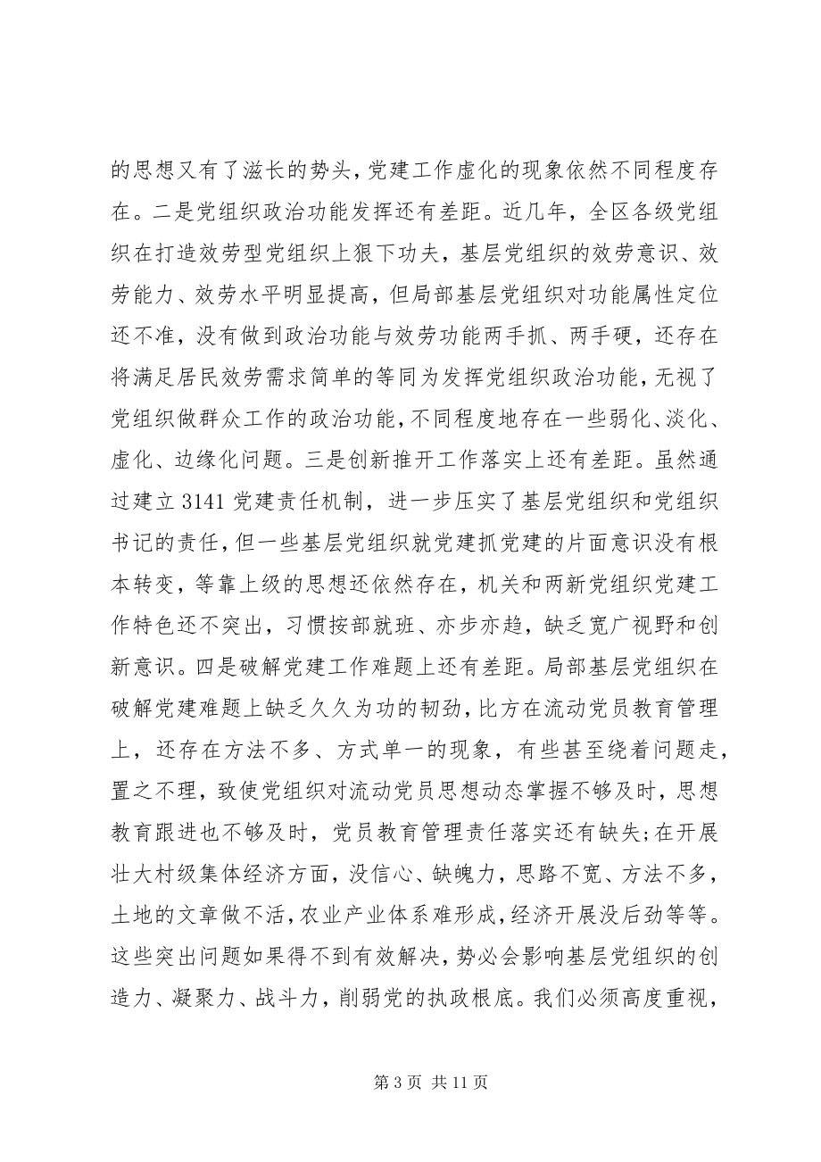 2023年在书记抓党建工作述职评议大会上的致辞.docx_第3页