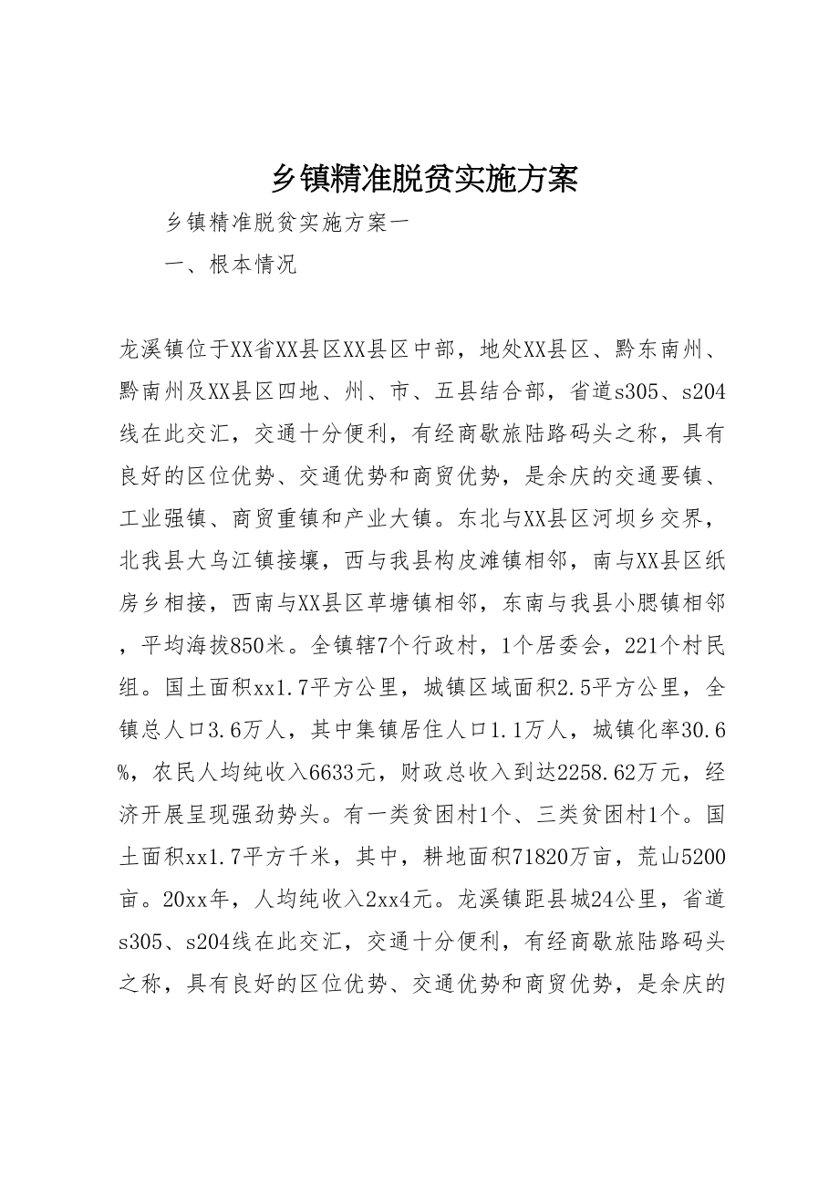 2023年乡镇精准脱贫实施方案 .doc_第1页