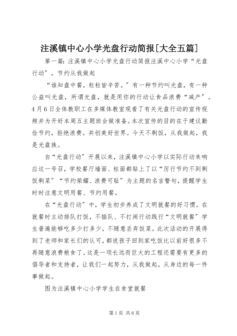 2023年注溪镇中心小学光盘行动简报大全五篇.docx_第1页