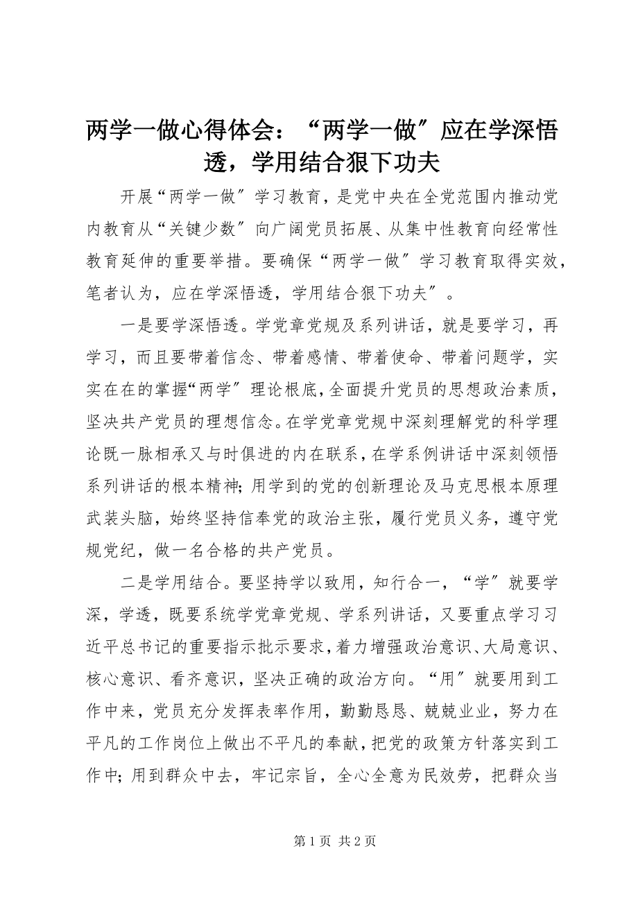 2023年两学一做心得体会“两学一做”应在学深悟透学用结合狠下功夫.docx_第1页