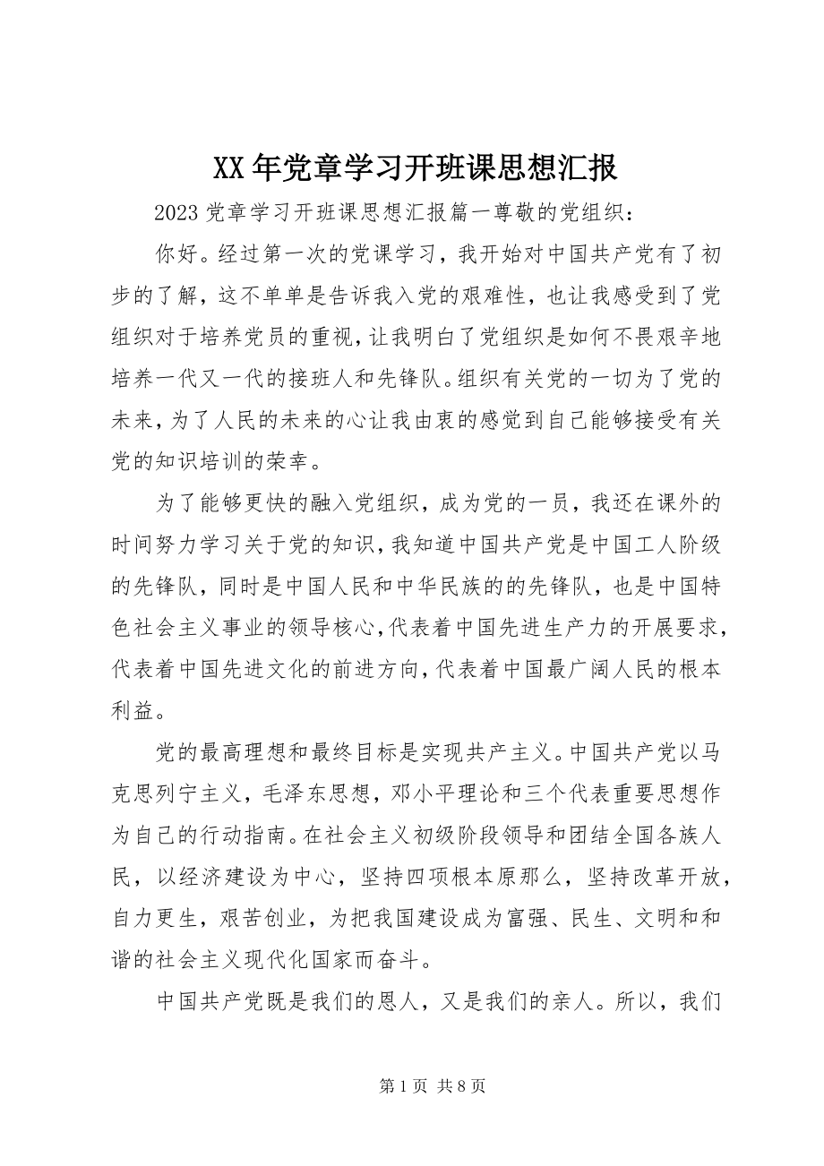 2023年党章学习开班课思想汇报.docx_第1页